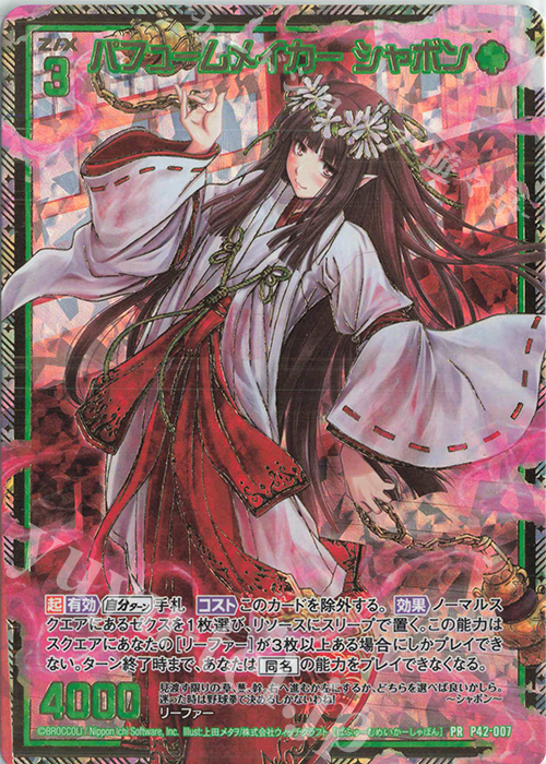 PRH パフュームメイカー シャボン(ホロ) | 販売 | [P42] PRカード | Z/X-Zillions of enemy X-｜ゼクス
