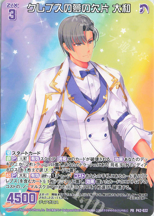 PR クレプスの夢の欠片 大和 | 販売 | [P42] PRカード | Z/X-Zillions of enemy X-｜ゼクス