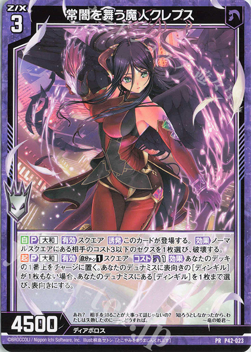 PR 常闇を舞う魔人クレプス | 販売 | [P42] PRカード | Z/X-Zillions of enemy X-｜ゼクス