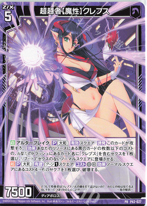 PR 超越者【魔性】クレプス | 販売 | [P42] PRカード | Z/X-Zillions of enemy X-｜ゼクス