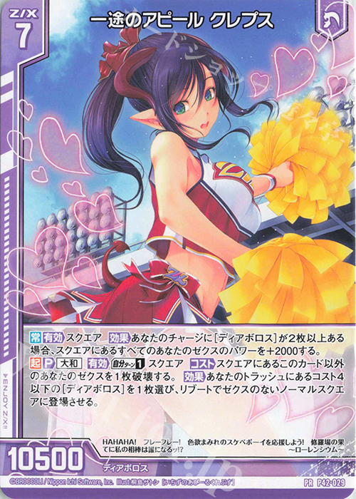 PR 一途のアピール クレプス(エンジョイフレーム) | 販売 | [P42] PRカード | Z/X-Zillions of enemy X-｜ゼクス