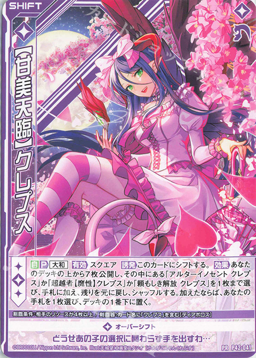 PR 【甘美天臨】クレプス(シフト) | 販売 | [P42] PRカード | Z/X-Zillions of enemy X-｜ゼクス