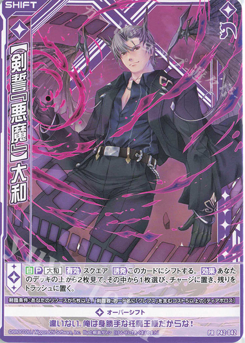 PR 【剣誓『悪魔』】大和(シフト) | 販売 | [P42] PRカード | Z/X-Zillions of enemy X-｜ゼクス