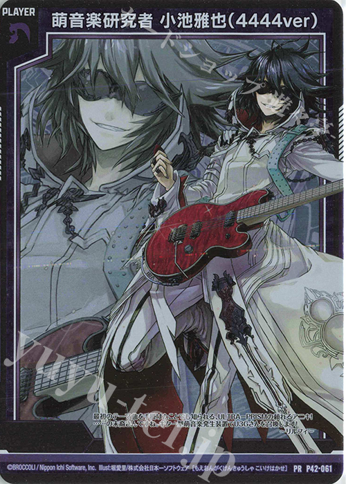 【傷】 PRH 萌音楽研究者 小池雅也(4444ver)(ホロ) | 販売 | [P42] PRカード | Z/X-Zillions of enemy X-｜ゼクス