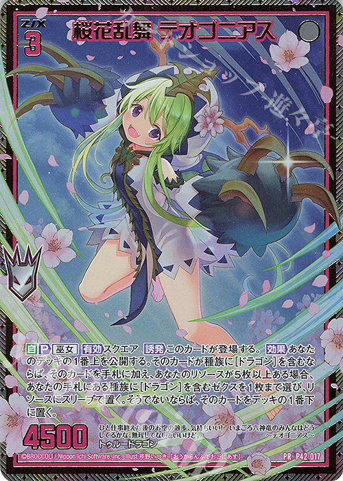 PRH 桜花乱舞 テオゴニアス(ホロ) | 買取 | [P42] PRカード | Z/X-Zillions of enemy X-｜ゼクス