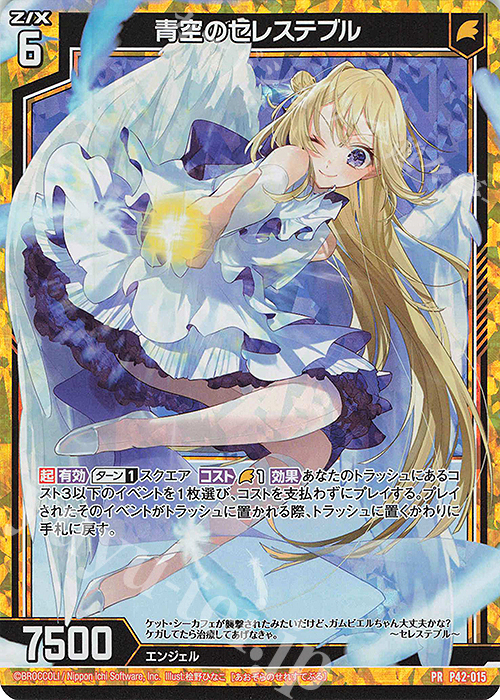 PRH 青空のセレステブル(ホロ) | 販売 | [P42] PRカード | Z/X-Zillions of enemy X-｜ゼクス