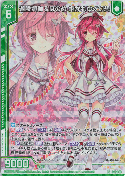 PRH 迦陵頻伽＆ほのめ 継がれゆく幻想(ホロ)(エンジョイフレーム) | 販売 | [P43] PRカード | Z/X-Zillions of enemy X-｜ゼクス