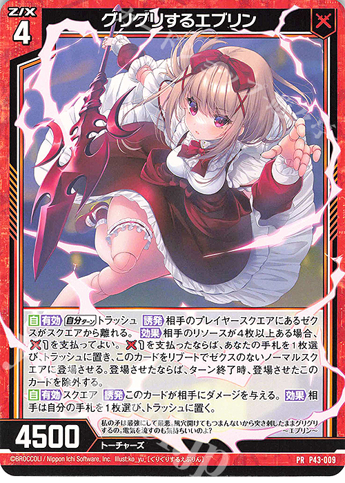 PR グリグリするエブリン | 販売 | [P43] PRカード | Z/X-Zillions of enemy X-｜ゼクス