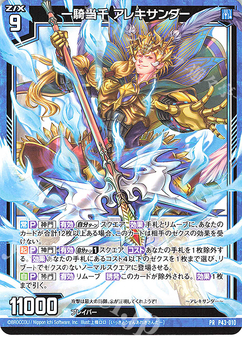 PR 一騎当千 アレキサンダー | 販売 | [P43] PRカード | Z/X-Zillions of enemy X-｜ゼクス
