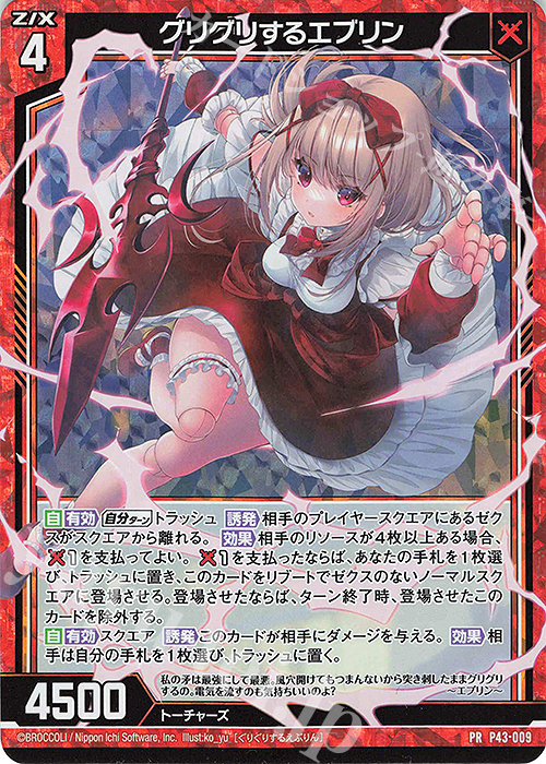 PRH グリグリするエブリン(ホロ) | 販売 | [P43] PRカード | Z/X-Zillions of enemy X-｜ゼクス