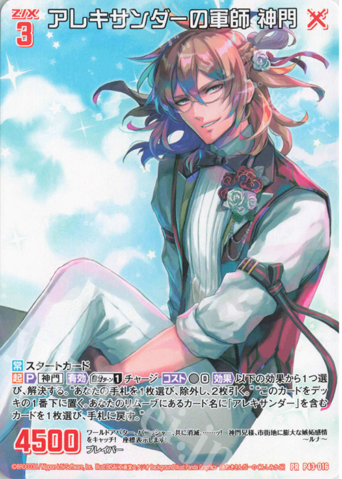 PR アレキサンダーの軍師 神門 | 販売 | [P43] PRカード | Z/X-Zillions of enemy X-｜ゼクス