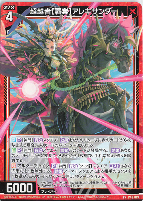 PR 超越者【覇業】アレキサンダー | 販売 | [P43] PRカード | Z/X-Zillions of enemy X-｜ゼクス