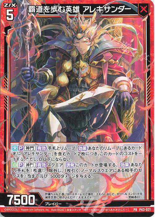 PR 覇道を歩む英雄 アレキサンダー | 販売 | [P43] PRカード | Z/X-Zillions of enemy X-｜ゼクス