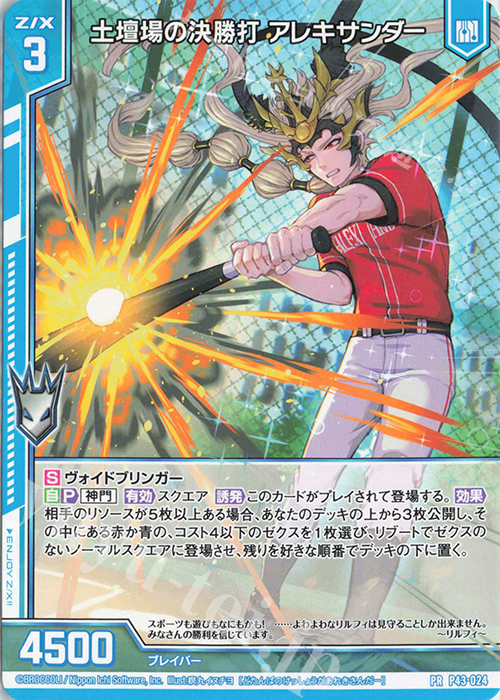 PR 土壇場の決勝打 アレキサンダー(エンジョイフレーム) | 販売 | [P43] PRカード | Z/X-Zillions of enemy X-｜ゼクス