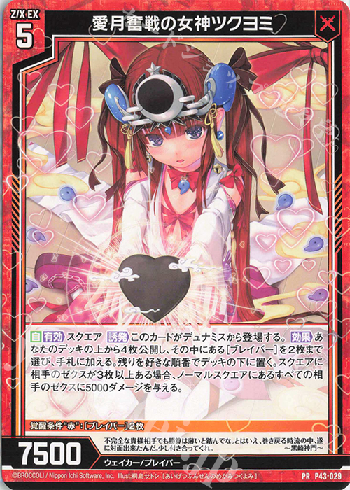 PR 愛月奮戦の女神ツクヨミ | 販売 | [P43] PRカード | Z/X-Zillions of enemy X-｜ゼクス