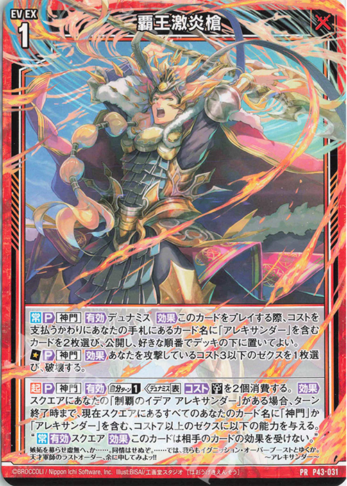 PR 覇王激炎槍 | 販売 | [P43] PRカード | Z/X-Zillions of enemy X-｜ゼクス