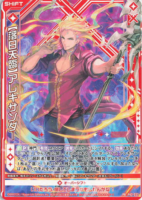 PR 【落日天臨】アレキサンダー(シフト) | 販売 | [P43] PRカード | Z/X-Zillions of enemy X-｜ゼクス