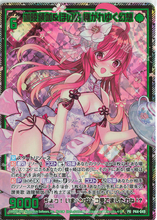 PRH 迦陵頻伽＆ほのめ 継がれゆく幻想(ホロ) | 販売 | [P44] PRカード | Z/X-Zillions of enemy X-｜ゼクス