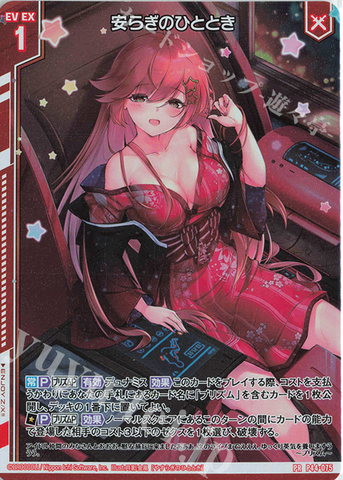 PRH 安らぎのひととき(ホロ)(エンジョイフレーム) | 販売 | [P44] PRカード | Z/X-Zillions of enemy X-｜ゼクス