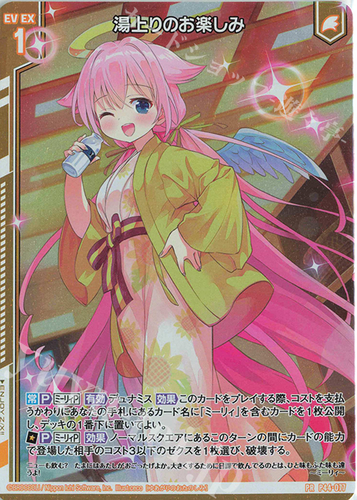 PRH 湯上りのお楽しみ(ホロ)(エンジョイフレーム) | 販売 | [P44] PRカード | Z/X-Zillions of enemy X-｜ゼクス
