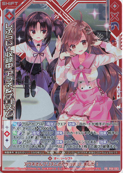 PRH しふらじ！収録中 アラネ＆プリズム(ホロ)(シフト) | 販売 | [P44] PRカード | Z/X-Zillions of enemy X-｜ゼクス