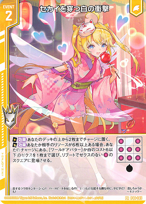 PR セカイを穿つ白の衝撃(エンジョイフレーム) | 販売 | [P44] PRカード | Z/X-Zillions of enemy X-｜ゼクス