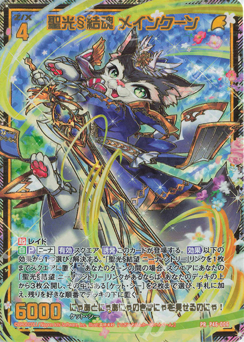 PRH 聖光§結魂 メインクーン(ホロ) | 販売 | [P46] PRカード | Z/X-Zillions of enemy X-｜ゼクス