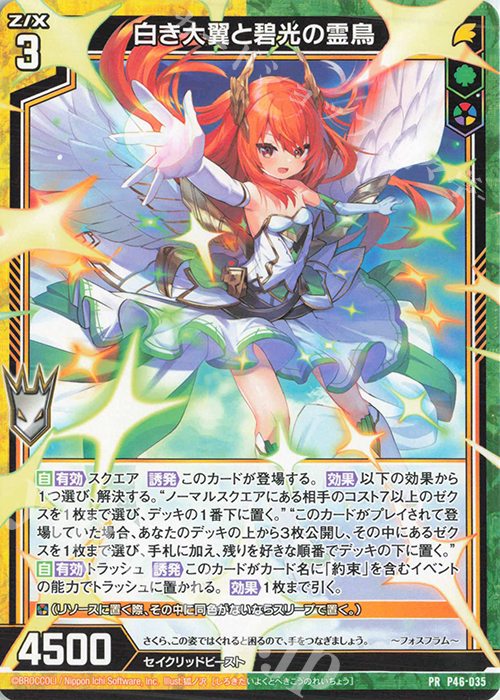 PR 白き大翼と碧光の霊鳥 | 販売 | [P46] PRカード | Z/X-Zillions of enemy X-｜ゼクス