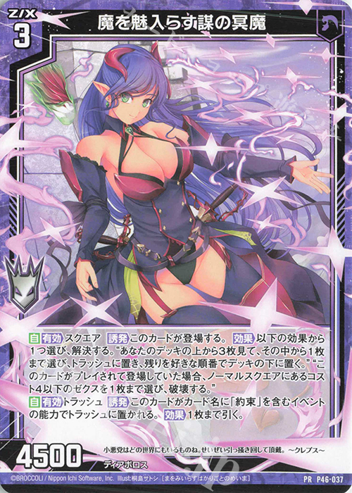 PR 魔を魅入らす謀の冥魔 | 販売 | [P46] PRカード | Z/X-Zillions of enemy X-｜ゼクス