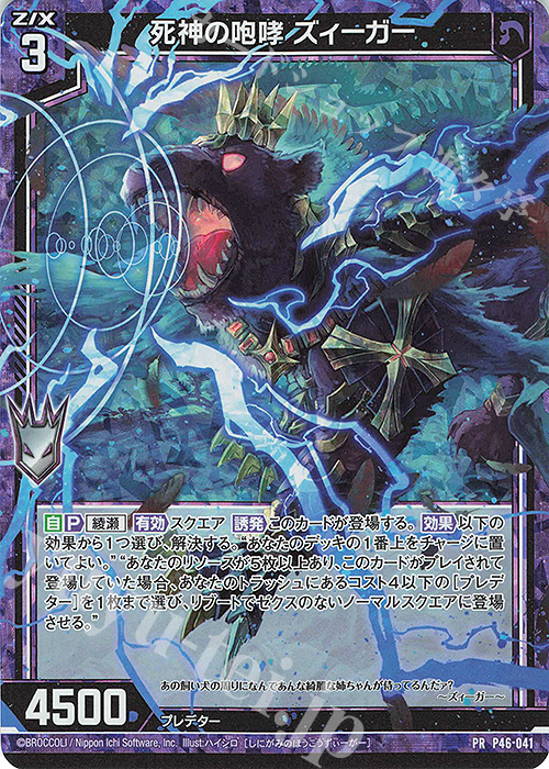 PRH 死神の咆哮 ズィーガー(ホロ) | 販売 | [P46] PRカード | Z/X-Zillions of enemy X-｜ゼクス