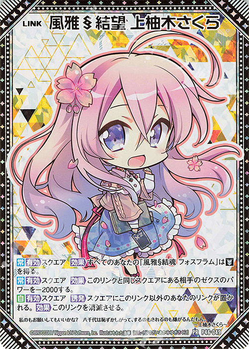 PRH 風雅§結望 上柚木さくら(ホロ) | 買取 | [P46] PRカード | Z/X-Zillions of enemy X-｜ゼクス
