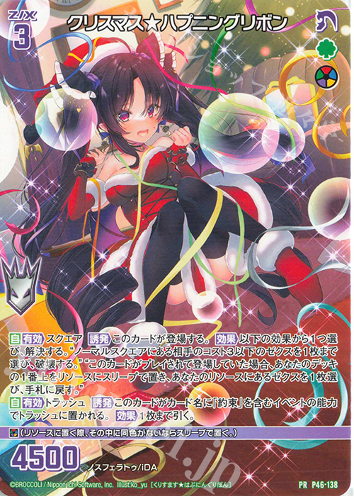 PR クリスマス★ハプニングリボン | 販売 | [P46] PRカード | Z/X-Zillions of enemy X-｜ゼクス