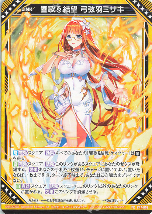 PR 響歌§結望 弓弦羽ミサキ | 販売 | [P47] PRカード | Z/X-Zillions of enemy X-｜ゼクス