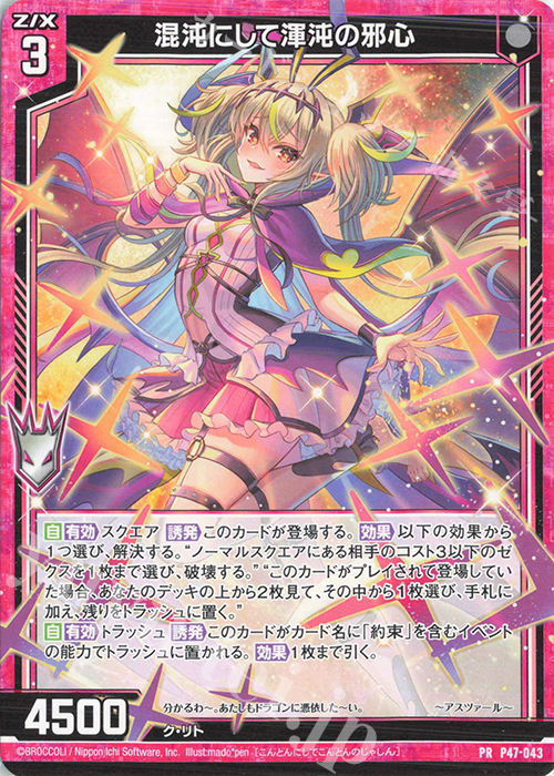 PR 混沌にして渾沌の邪心 | 販売 | [P47] PRカード | Z/X-Zillions of enemy X-｜ゼクス