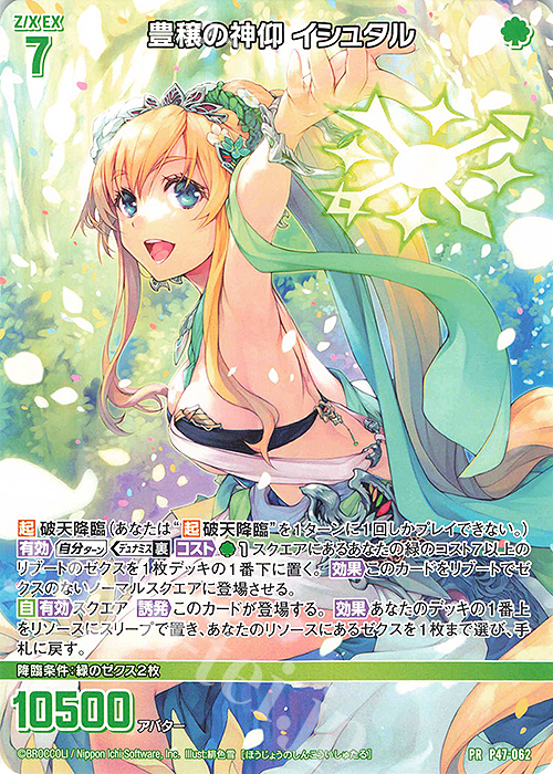 PR 豊穣の神仰 イシュタル | 販売 | [P47] PRカード | Z/X-Zillions of enemy X-｜ゼクス