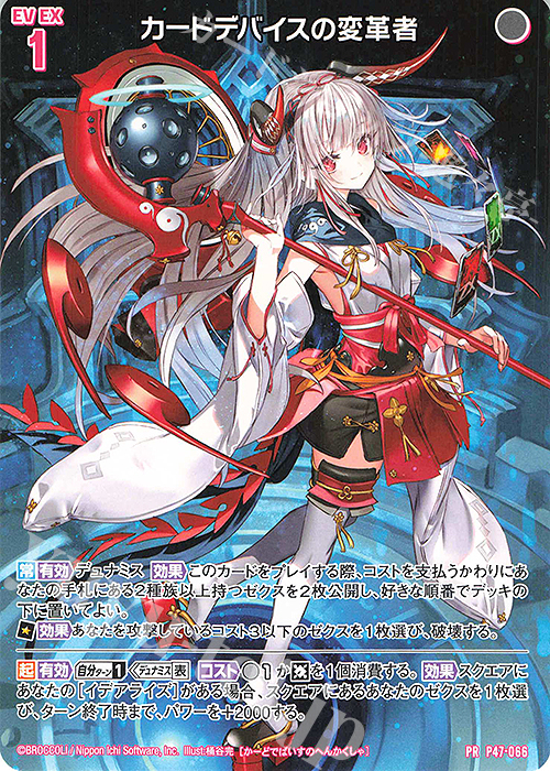 PR カードデバイスの変革者 | 販売 | [P47] PRカード | Z/X-Zillions of enemy X-｜ゼクス