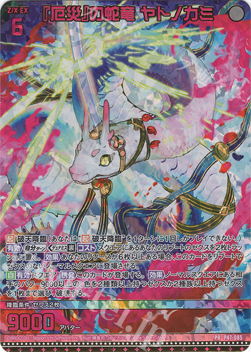 PRH 『厄災』の蛇竜 ヤトノカミ(ホロ) | 販売 | [P47] PRカード | Z/X-Zillions of enemy X-｜ゼクス