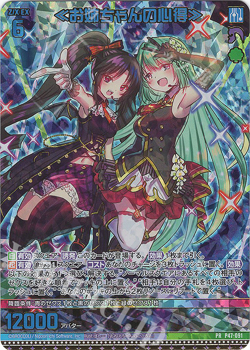 PRH ≪お姉ちゃんの心得≫(ホロ) | 販売 | [P47] PRカード | Z/X-Zillions of enemy X-｜ゼクス