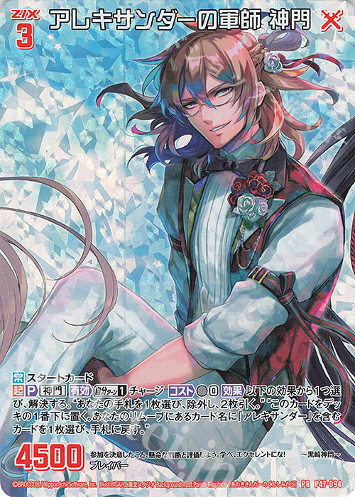 PRH アレキサンダーの軍師 神門(ホロ) | 販売 | [P47] PRカード | Z/X-Zillions of enemy X-｜ゼクス