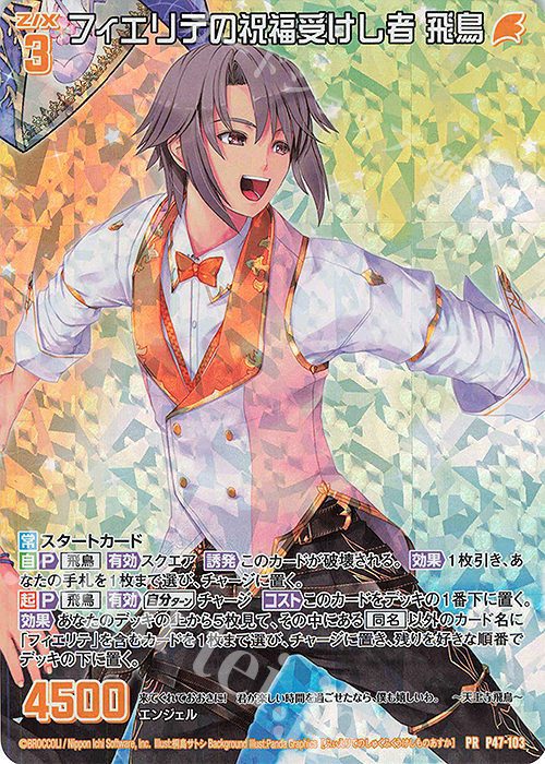 PRH フィエリテの祝福受けし者 飛鳥(ホロ) | 販売 | [P47] PRカード | Z/X-Zillions of enemy X-｜ゼクス