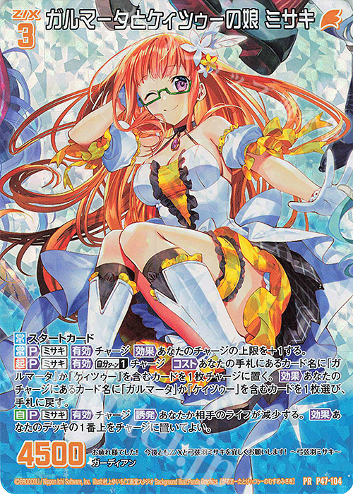 PRH ガルマータとケィツゥーの娘 ミサキ(ホロ) | 販売 | [P47] PRカード | Z/X-Zillions of enemy X-｜ゼクス