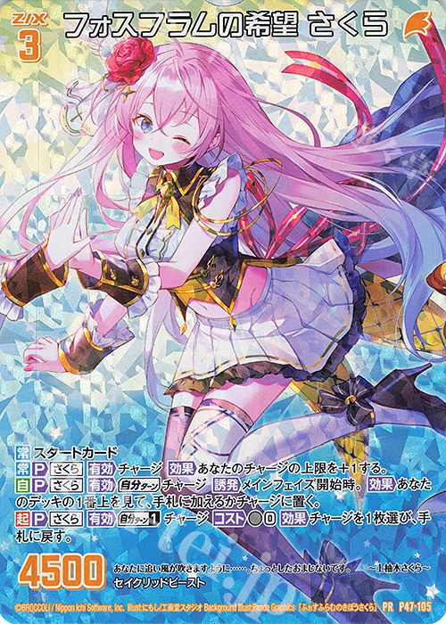 PRH フォスフラムの希望 さくら(ホロ) | 販売 | [P47] PRカード | Z/X-Zillions of enemy X-｜ゼクス