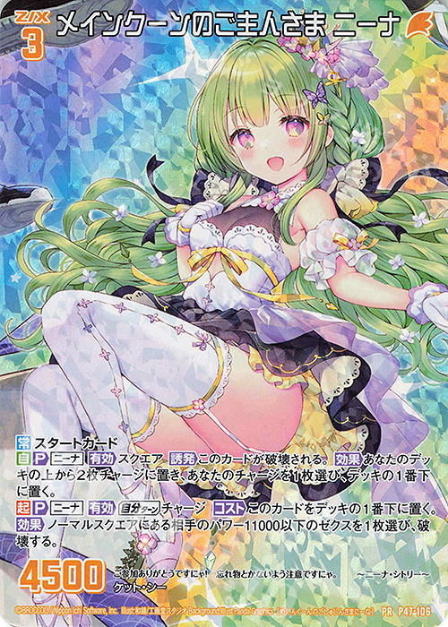 PRH メインクーンのご主人さま ニーナ(ホロ) | 販売 | [P47] PRカード | Z/X-Zillions of enemy X-｜ゼクス