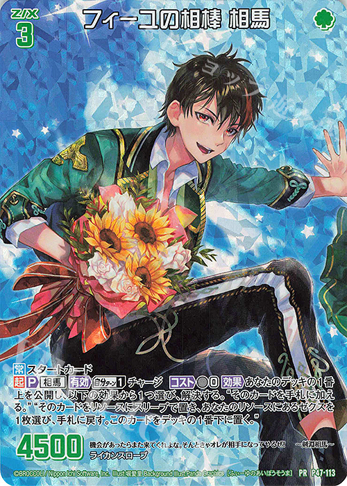 PRH フィーユの相棒 相馬(ホロ) | 販売 | [P47] PRカード | Z/X-Zillions of enemy X-｜ゼクス