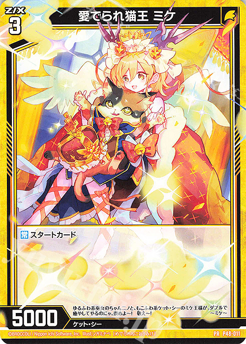 PR 愛でられ猫王 ミケ | 販売 | [P48] PRカード | Z/X-Zillions of enemy X-｜ゼクス
