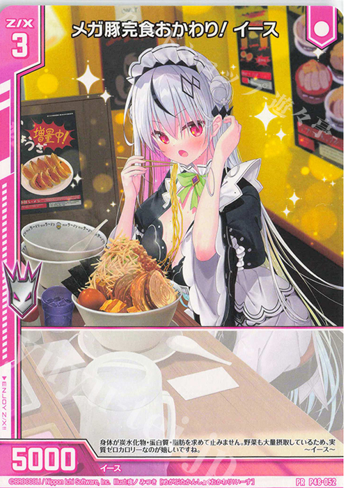 PR メガ豚完食おかわり！ イース(エンジョイフレーム) | 販売 | [P48] PRカード | Z/X-Zillions of enemy X-｜ゼクス