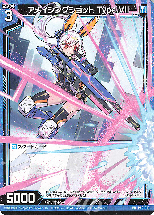 PR アメイジングショット Type.VII | 販売 | [P49] PRカード | Z/X-Zillions of enemy X-｜ゼクス