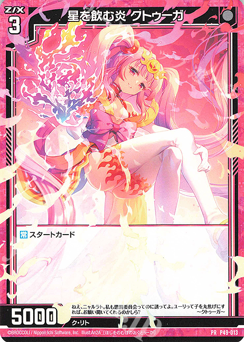 PR 星を飲む炎 クトゥーガ | 買取 | [P49] PRカード | Z/X-Zillions of enemy X-｜ゼクス