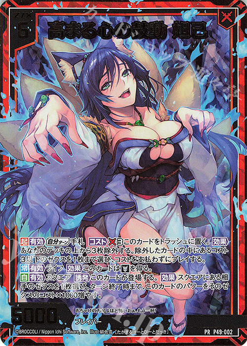 PRH 高まる心の鼓動 妲己(ホロ) | 販売 | [P49] PRカード | Z/X-Zillions of enemy X-｜ゼクス