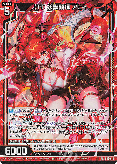 PRH 【TT】妖獣顕現 アビィ(ホロ) | 販売 | [P49] PRカード | Z/X-Zillions of enemy X-｜ゼクス